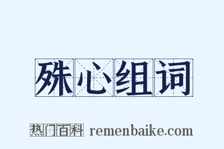 殊心组词是什么意思的图片